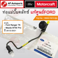 แท้เบิกศูนย์ ! FORD ท่อแม่ปั้มคลัทช์ RANGER T6, Mazda BT50PRO MT ปี 2012-2021 Part No. EB3G-7A512-BA