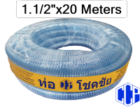 ท่อพีวีซีใสเสริมใยลวดเอนกประสงค์ PVC Spring Hose 1.1/2 x20 เมตร (38x48มม.)