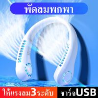 PALACE พัดลมคล้องคอ พัดลมพกพา พัดลมห้อยคอ ไม่ต้องถือ ไม่ใช่ใบพัด 2000mAh พัดลมระบายความร้อน ชาร์จUSB ปรับลมได้ 3 ระดับ แอร์คล้องคอพัดลมคล้องคอ