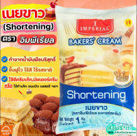 ?ส่งฟรี? เนยขาว ตรา อิมพีเรียล 1KG ช็อตเทนนิ่ง Imperial ( shortening ) มาการีน เนยสด มาการีนเนยสด เนยเทียม เนยแท้ เนยสดแท้