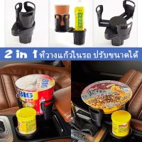 【BHQ】2in1 ที่วางแก้วน้ํา แบบหมุนได้ มัลติฟังก์ชั่น สําหรับติดรถยนต์ ที่วางแก้วในรถยนต์ วางแก้วได้ทุกขนาด