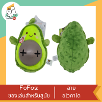 FOFOS Cute Treat Toy-Carrot ของเล่นสุนัข เสริมสมาธิและขัดฟัน ลายอโวคาโด