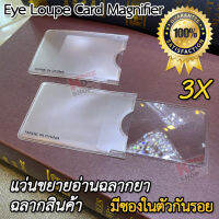 3X Loupe Card Magnifier แว่นขยายส่อง แว่นขยาย แบบนามบัตร แว่นขยายอ่านฉลากยา ฉลากสินค้า พกพาใส่กระเป๋าตังค์ได้ กำลังขยาย 3X 3 เท่า แว่นขยายนามบัตร มีซองในตัว หน้าเลนท์ 60mm ใช้อ่านหนังสือ อ่านฉลากยา อ่านตัวหนังสือขนาดเล็ก แว่นขยายแบบบาง ขนาดเท่าบัตรเครดิต