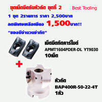 เม็ดมีดกัดคาร์ไบด์ APMT1604PDER-DL YT9030 1กล่อง (10เม็ด) บวกหัวกัด BAP400R-50-22-4T 1หัว  ชุดเม็ดมีดกับหัวกัด ชุดที่ 2 ใช้ดี ราคาถูก!! งานกัด ราคาต่อ1ชุด