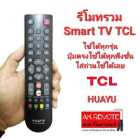 รีโมทรวม Smart TCL ใช้แทนได้ทุกรุ่น ปุ่มตรงใช้ได้ทุกฟังชั่น