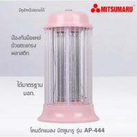 ( Promotion ) สุดคุ้ม Mitsumaru เครื่องดักยุงและแมลง โคมดักยุง รุ่น AP-444 (คละสี) ราคาถูก ที่ ดัก ยุง เครื่อง ดัก ยุง ไฟฟ้า เครื่อง ดูด ยุง โคม ไฟ ดัก ยุง