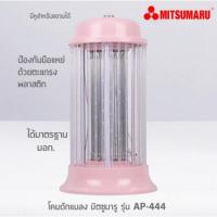 NEWW Mitsumaru เครื่องดักยุงและแมลง โคมดักยุง รุ่น AP-444 (คละสี) พร้อมส่ง เครื่อง ดัก ยุง และ แมลง