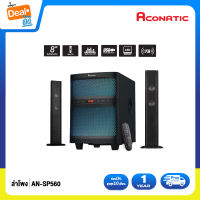 Aconatic ชุดลำโพงมินิโฮมเธียเตอร์ รุ่น AN-SP560 (รับประกันศูนย์ 1 ปี)