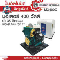 ปั้มน้ำอัตโนมัติ พร้อมฝาครอบ กำลัง 400 วัตต์ รูน้ำ 1 นิ้ว MX400C มิตซูแม๊กซ์