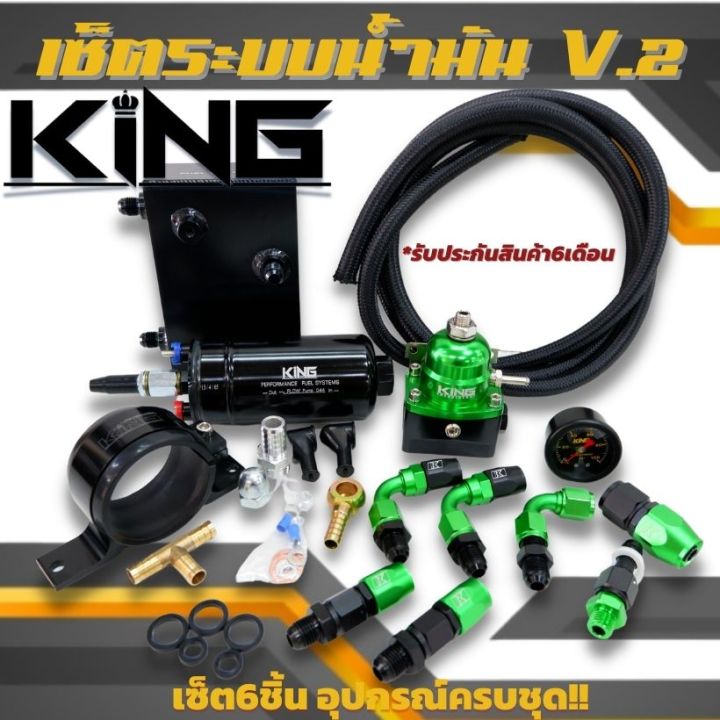 จัดส่งฟรี-ระบบน้ำมัน-ชุดใหญ่-king-แท้-ชุดเซ็ต6ชิ้น-สีเขียว-v-2-อุปกรณ์ครบ-นำไปติดตั้งได้เลย-เรกุเรต-ระบบน้ำมันซิ่ง