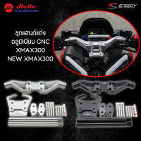 ชุดแฮนด์แต่ง อลูมิเนียม CNC Speedy XMAX300 / New XMAX300 แอนด์อลูมิเนียม XMAX 300