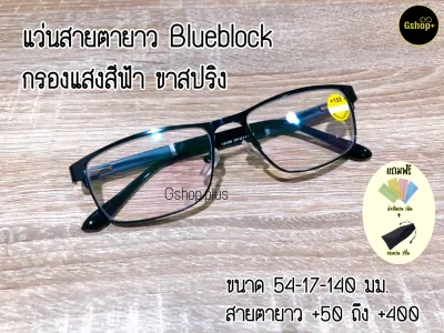 แว่นสายตาสั้น / สายตายาว กรองแสงสีฟ้า Blueblock ขาสปริง