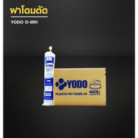 (ยกลัง) ฝาโดมตัด D95H yodo 100 ชิ้น (20แพ็ค) (สั่งสินค้า 1 ลังต่อ1 คำสั่งซื้อนะคะ) ฝาพลาสติก ฝาแก้ว ฝาน้ำ ฝาเครื่องดื่ม