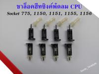 ขาล็อคฮีทซิงค์ (Heat sink) พัดลม CPU Socket 775 1150 1151 1155 1156