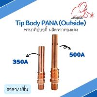 Tip Body 350A / 500A PANA (Outside) พานาทิปบอดี้ ผลิตจากทองแดง อะไหล่หัวเชื่อม-หัวตัดพลาสม่า แบรนด์ Weldplus