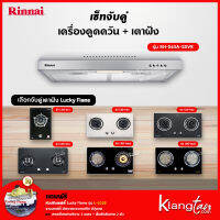 เซ็ทจับคู่ เครื่องดูดควัน Rinnai รุ่น RH-S65A-SSVR + เตาฝัง LUCKY FLAME เลือกรุ่นได้ (เครื่องดูดควันแบบปุ่มกด พร้อมตัวกรองถ่านชาโคลล์)