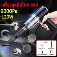 เครื่องดูดฝุ่น ไร้สาย 120W เครื่องดูดฝุ่นในรถ 9000Paดูดแรงสุด ใช้ได้เปียกแ เครื่องดูดฝุ่นในรถ เครื่องดูดฝุ่นไร้สาย  a8