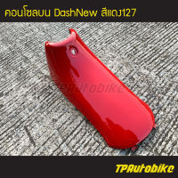 คอนโซลบน DashNew แดชตัวใหม่ สีแดง แดง127 /เฟรมรถ กรอบรถ ชุดสี