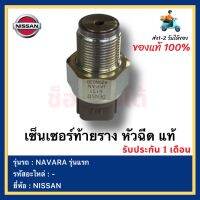 เซ็นเซอร์ท้ายราง หัวฉีด แท้ ยี่ห้อ  NISSAN รุ่น NAVARA รุ่นแรก