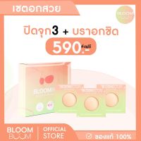 ส่งฟรี!! Set อกเป๊ะ Bloomboom(บรา1 ปิดจุก3)