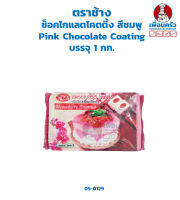 ช็อคโกแลตโคตติ้ง สีชมพู Pink Chocolate Coating ตราช้าง บรรจุ 1 กก. (05-0129)