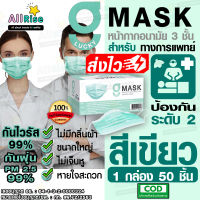[-ALLRiSE-] ??G Mask แมสสีเขียว หน้ากากอนามัย G LUCKY MASK GREEN มาส์ก 3ชั้น แมสสำหรับทางการแพทย์ (1 กล่องมี 50 ชิ้น) แมสจีลัคกี้ แมสเขียว แมสผ้าปิดจมูก