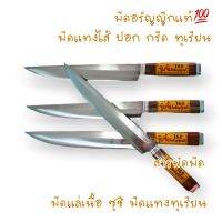 รุ่นแนะนำ - มีดปอกทุเรียน มีดแล่เนื้อ ซูชิ มีดผ่าทุเรียน มีดแทงทุเรียน มีดกรีดทุเรียน มีดอรัญญิกอยุธยา ใบมีดสแตนเลส ด้ามไม้