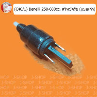 (C40/1) Benelli 250-600cc. สวิทช์ครัช (แบบเก่า)