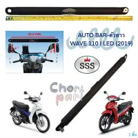 ออโต้บาร์ WAVE -110 I  ( ตัวยาว )  ปี 2019   เหล็กสีดำ SSS