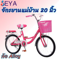 จักรยานแม่บ้าน จักรยาน 20 นิ้ว สวยมีสไตล์ ล้อ Alloy ทนทาน แข็งแรง แถมฟรี