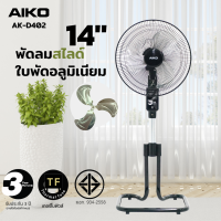 AIKO AK-D402 พัดลมตั้งพื้น สไลด์ ใบพัดอลูมิเนียม 14 นิ้ว เทอร์มอล ฟิวส์ ***รับประกันมอเตอร์ 3 ปี