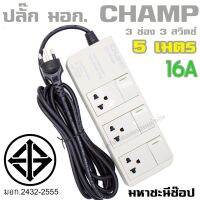 CHAMP 3 ช่อง 3 สวิตช์ คุณภาพสูง 16A 3*1.5SQ.MM. 5 เมตร