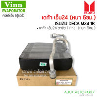 ตู้แอร์ อีซูซุ เดก้า เอ็ม24 วาล์ว 1หาง 1 หาง (Vinn) Isuzu Deca M24 1R หนา 6ซม. คอยล์เย็น คอล์ย คอย อิซูซุ Evaporator Coil