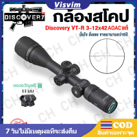 กล้องติดปืนยาว DISCOVERY VT-R 3-12x42AOE/3-16x42AOE Scope ระบบโฮโลแกรมและอินฟราเรด ช่วยให้ถ่ายภาพได้อย่างแม่นยำและเพิ่มประสิทธิภาพ