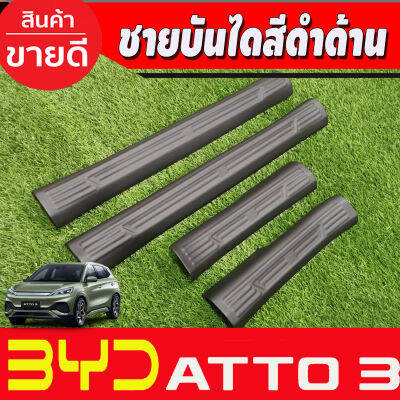 ATTO3 ชายบันได (ตัวใน) พลาสติก สีดำด้าน 4ชิ้น  BYD ATTO 3 ATTO3 2022 2023 2024 2025 (A)