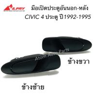 มือเปิดประตูนอก HONDA CIVIC 4D ปี 1992-1995 ประตูหลัง ประตูหน้า ข้างซ้าย-ข้างขวา สีดำ กดที่ตัวเลือก  ร้านพัฒนสินอะไหล่ยน พระนครอะไหล่ ส่งจริง ส่งเร็ว