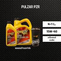 น้ำมันเครื่อง PULZAR 15W40 PZR 4+1 ลิตร สำหรับ เบนซิน NGV / LPG ฟรีแก้วน้ำสแตนเลส มูลค่า 180.-