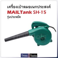 MAILTANK เครื่องเป่าลม พลังแรง 500W #มอเตอร์ทุ่นคลอย์ทองแดงแท้100% LP