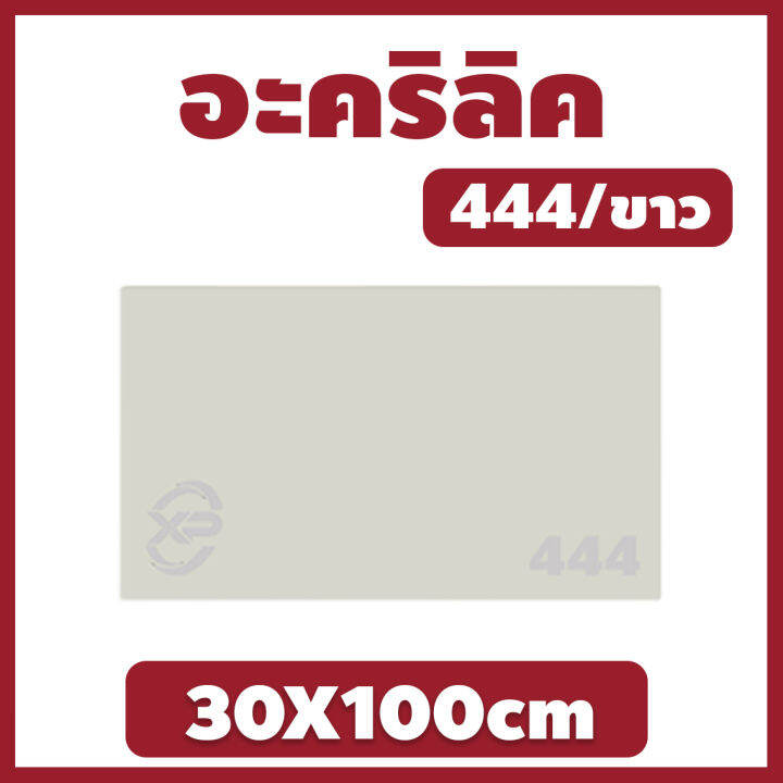 xinling-อะคริลิค-แผ่นอะคริลิค-แผ่นอะคริลิคขาว-อะคริลิคขาว-acrylic-acrylic-sheet-444-30x100cm-หนา-2mm-2-5mm-3mm-5mm