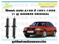 โช๊คหน้า AUDI A100 ปี 1991-1998 (1 คู่)/ MONROE ORIGINAL