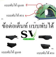 ข้อต่อเสาเต้นท์ แบบพับได้ อะไหล่ เสาเต้นท์ อะไหล่ข้อต่อ อะไหล่เต้นท์ อะไหล่เสาเต้นท์ ข้อต่อพับได้ ราคาต่อชิ้น