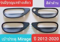 เบ้ารองมือเปิด Mitsubishi Mirage เบ้าประตู ถ้วยรองมือเปิดประตู มิตซูบิชิ มิราจ  ปี 2012-ปัจจุบัน (สีดำด้าน) มีรูกุญแจข้างเดียว (ใช้เทปกาว 3M)