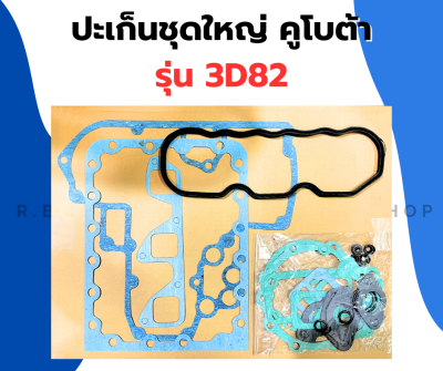 ปะเก็นชุดใหญ่ คูโบต้า 3D82 ปะเก็นหน้าเครื่อง3สูบ ปะเก็นหน้าเครื่อง3D82 ปะเก็นชุด3D82 ปะเก็นชุดใหญ่3D82 ปะเก็น3D82 ปะเก็นชุด3สูบ