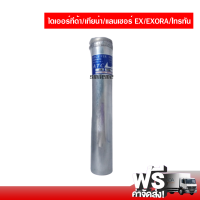 ไดเออร์ นิสสัน ทีด้า/เทียน่า , มิตซูบิชิ แลนเซอร์ Ex ,โปรตอน Exora ส่งไว ส่งฟรี Nissan Tiida/Teana , Mitsubishi Lancer EX , Proton Exora