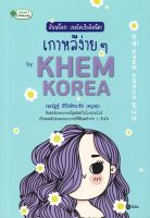 หนังสือ   อันนย็อง! เขมโคเรียอิมนีดา เกาหลีง่ายๆ by KHEM KOREA