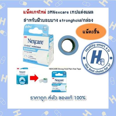 ซื้อ 3 ชิ้นคุ้มกว่า!! แพ็คเกจใหม่ 3MNexcare เทปแต่งแผล  สำหรับผิวบอบบาง stronghold/กล่อง