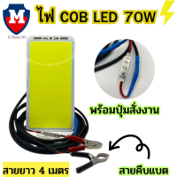 โคมไฟ DC 12V จอ cob (แสงขาว) LED 70W พร้อมสาย 4 เมตร มีปุ่มปรับแสง ชิป Strip FLIP โมดูลหลอด Camping โคมไฟฟลัดไลท์ Power:สว่างตาแตก