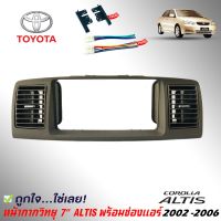 หน้ากากวิทยุ ALTIS พร้อมช่องแอร์ หน้ากากวิทยุติดรถยนต์ 7" นิ้ว 2 DIN TOYOTA โตโยต้า อัลติส ปี 2002-2006 สีเทา พร้อมช่องแอร์  แถมกรอบข้างและชุดสายไฟ