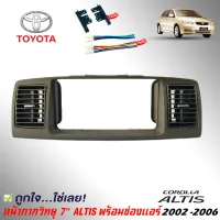 หน้ากากวิทยุ ALTIS พร้อมช่องแอร์ หน้ากากวิทยุติดรถยนต์ 7" นิ้ว 2 DIN TOYOTA โตโยต้า อัลติส ปี 2002-2006 สีเทา พร้อมช่องแอร์  แถมกรอบข้างและชุดสายไฟสายลำโพงโตโยต้า