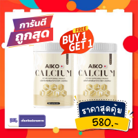 (1เเถม1กระปุก) ของแท้? Aiko Calcium ไอโกะ วิตามินแคลเซียม จากประเทศญี่ปุ่น 50แคปซูล